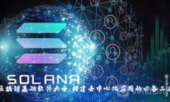 区块链基础软件大全：构建去中心化应用的必备