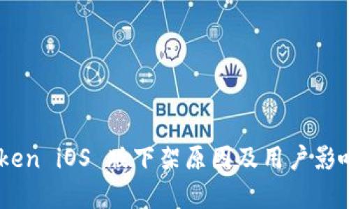 Imtoken iOS 版下架原因及用户影响分析