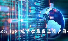 Imtoken iOS 版下架原因及用户影响分析
