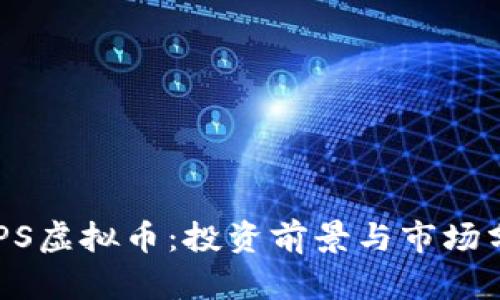 CAPS虚拟币：投资前景与市场分析