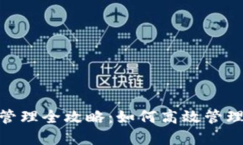 imToken币种管理全攻略:如何高效管理您的数字资产