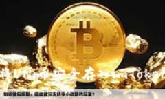 如何将UNi币安全存入imToken钱包