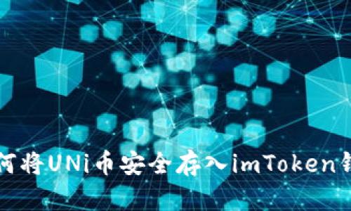 如何将UNi币安全存入imToken钱包