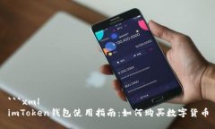 ```xmlimToken钱包使用指南：如何购买数字货币