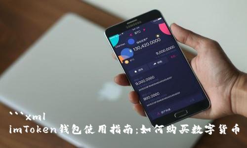 ```xml
imToken钱包使用指南:如何购买数字货币