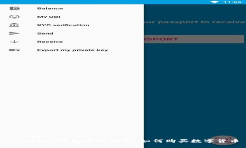 ```xml
imToken钱包使用指南:如何购买数字货币