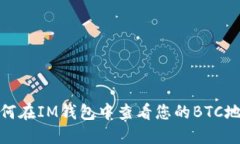 如何在IM钱包中查看您的BTC地址