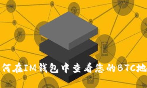 如何在IM钱包中查看您的BTC地址