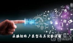区块链账户类型及其优势详解