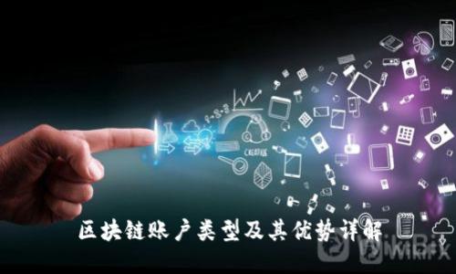 区块链账户类型及其优势详解