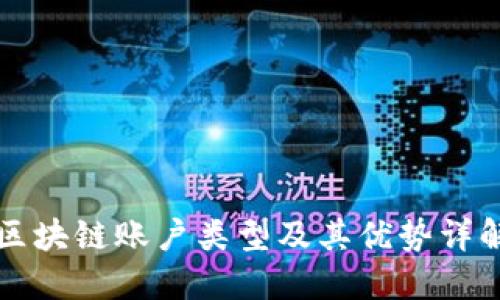 区块链账户类型及其优势详解