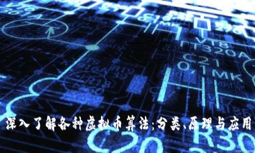 深入了解各种虚拟币算法:分类、原理与应用
