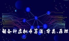 深入了解各种虚拟币算法：分类、原理与应用