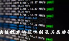 区块链技术的催化剂及其品牌解析
