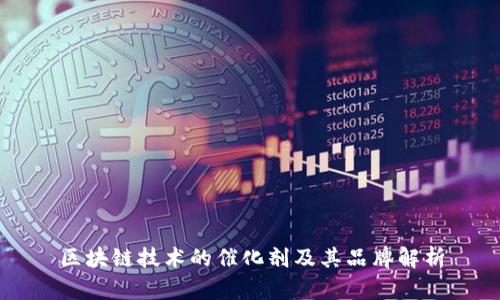 区块链技术的催化剂及其品牌解析