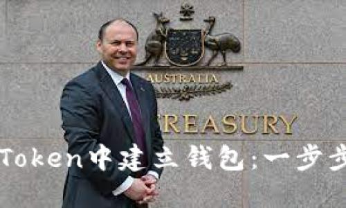 如何在imToken中建立钱包:一步步操作指南