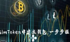 如何在imToken中建立钱包：一步步操作指南