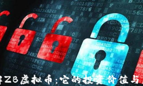 深入了解ZB虚拟币:它的投资价值与未来趋势