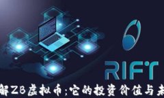 深入了解ZB虚拟币：它的投资价值与未来趋势