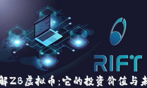 深入了解ZB虚拟币:它的投资价值与未来趋势