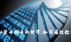 深入虚拟货币探币的世界：如何有效投资与交易