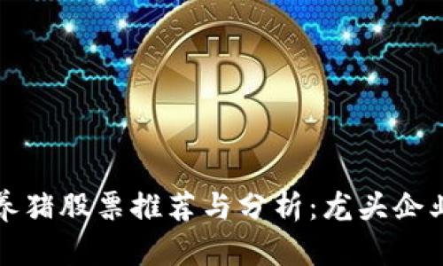 区块链养猪股票推荐与分析:龙头企业大揭秘