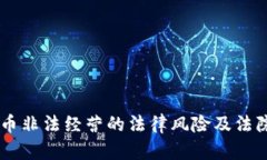 了解虚拟币非法经营的法律风险及法院判例分析
