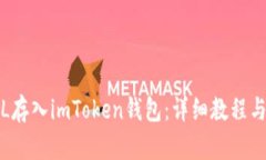 如何将FIL存入imToken钱包：详细教程与实用技巧