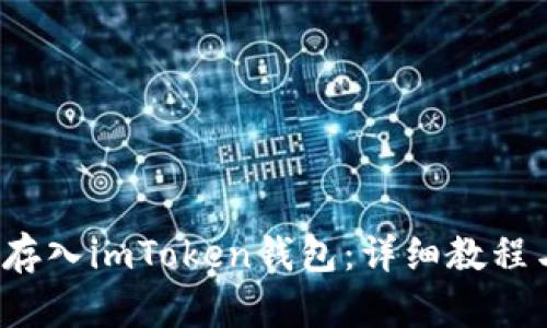 如何将FIL存入imToken钱包:详细教程与实用技巧