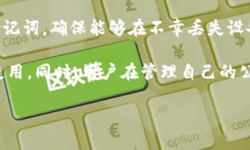 在imToken中，获取公钥的步骤如下：

什么是公钥？
在区块链和加密货币的世界中，公钥是一种加密算法生成的数字代码，允许用户接收交易。它可以被公开给其他人，而私钥则需要保密，因为私钥用于签署交易并证明对资产的所有权。

如何在imToken中找到公钥？
在imToken中，公钥并不像传统意义上的标记那样直接显示在用户界面上。通常情况下，imToken用户只需要管理他们的地址和私钥，而公钥在后台自动生成并管理以下是找到公钥的一般步骤：

1. 打开imToken钱包，确保你已经登录到你的账户。
2. 选择你想要获取公钥的区块链资产（如Ethereum、Bitcoin等）。
3. 点击“接收”或“收款”按钮。这通常会显示一个QR码和一个钱包地址，你的公钥可以从这里推算出，但在大多数情况下，用户只关心接收地址。

为什么公钥对用户重要？
公钥的主要作用是接收资产，因此它在用户的数字资产管理中至关重要。尽管大多数用户不需要直接访问公钥来使用imToken，但了解公钥和私钥之间的关系有助于用户更好地理解如何安全地管理自己的数字资产。

公钥的安全性如何保障？
尽管公钥可以安全地与他人共享，但用户仍需确保私钥保密以保护自己的数字资产。一般来说，用户应当:
1. 不要通过危险的网络或设备访问自己的钱包。
2. 使用强密码来设置钱包，并定期更改密码。
3. 启用双重认证（2FA）提高额外的安全性。

公钥与私钥的关系是怎样的？
公钥和私钥是成对生成的，任何拥有公钥的人可以看到地址并接收资金，但只有拥有私钥的人才能签署交易并发送资金。这种对称加密的安全性使得区块链技术的运作成为可能。

如果丢失私钥，该怎么做？
一旦私钥丢失，用户将无法访问相应的资产。因此，在imToken中，用户需备份自己的私钥或助记词，确保能够在不幸丢失设备或钱包数据时恢复访问。

总之，虽然imToken没有直接显示公钥，但用户可以通过钱包地址及相关流程去推断并进行使用。同时，用户在管理自己的公钥和私钥时，需关注安全性，保护自己的数字资产，以防止黑客攻击。

以上是关于imToken公钥的一些基本信息和操作步骤。如果你还有其他问题，欢迎继续提问！
