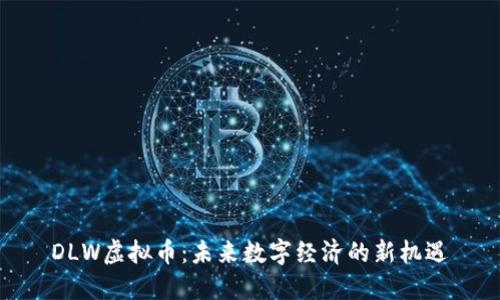 DLW虚拟币:未来数字经济的新机遇