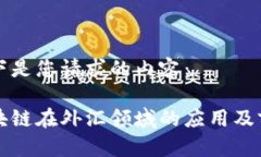 以下是您请求的内容：区块链在外汇领域的应用