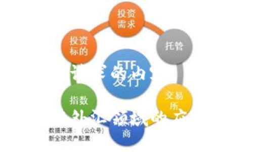 以下是您请求的内容:
区块链在外汇领域的应用及前景
