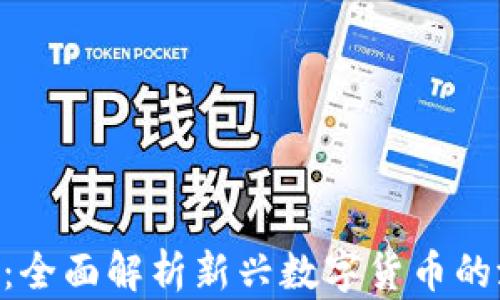 RNA虚拟币:全面解析新兴数字货币的潜力与风险