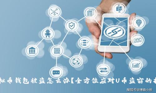 虚拟币钱包被盗怎么办?全方位应对U币盗窃的指南