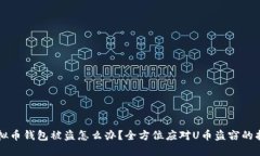 虚拟币钱包被盗怎么办？全方位应对U币盗窃的指
