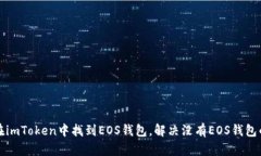 如何在imToken中找到EOS钱包，解决没有EOS钱包的问