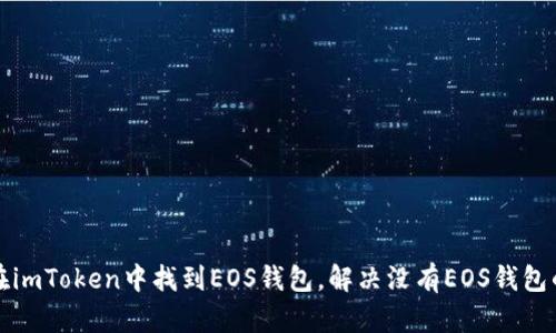 如何在imToken中找到EOS钱包,解决没有EOS钱包的问题