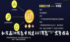 如何在IM钱包中创建DOT钱包 - 完整指南