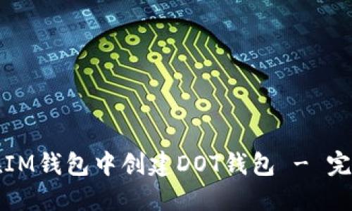 如何在IM钱包中创建DOT钱包 - 完整指南