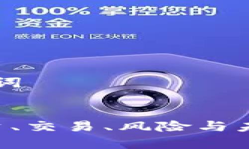 ### 和关键词
虚拟币AB:投资、交易、风险与未来趋势全解析