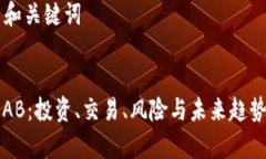 ### 和关键词虚拟币AB：投资、交易、风险与未来