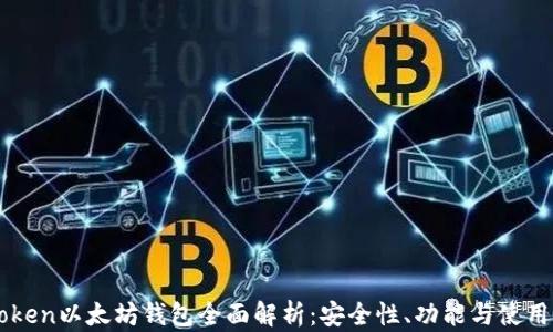 imToken以太坊钱包全面解析:安全性、功能与使用指南