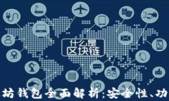 imToken以太坊钱包全面解析