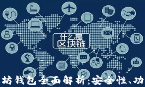 imToken以太坊钱包全面解析:安全性、功能与使用指南
