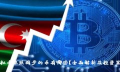 虚拟币涨跌同步的币有哪些？全面解析及投资策