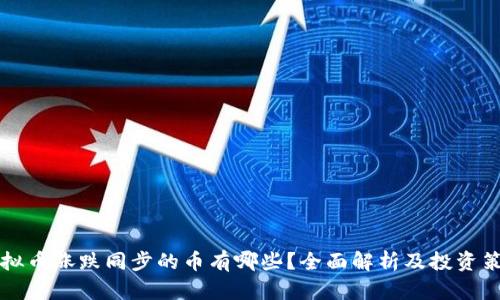 虚拟币涨跌同步的币有哪些?全面解析及投资策略