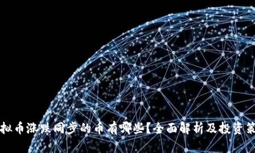 虚拟币涨跌同步的币有哪些?全面解析及投资策略