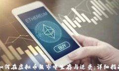如何在虚拟币熊市中生存与逆袭：详细指南