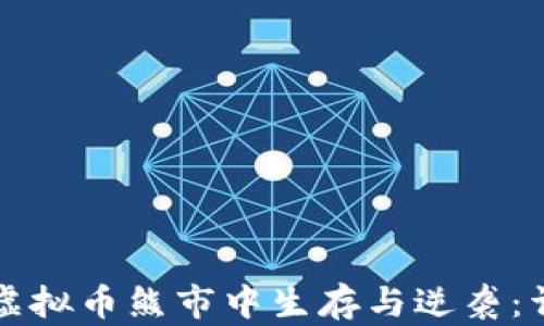 如何在虚拟币熊市中生存与逆袭:详细指南